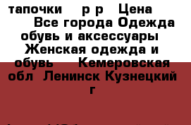 TOM's тапочки 38 р-р › Цена ­ 2 100 - Все города Одежда, обувь и аксессуары » Женская одежда и обувь   . Кемеровская обл.,Ленинск-Кузнецкий г.